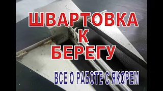 Безопасная швартовка к берегу  Кильгард и многое другое