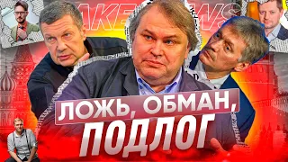 FAKE NEWS. Пропагандисты - главное оружие Кремля. Как дурачат всю Россию?