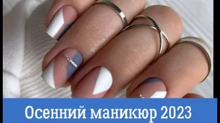 МАНИКЮР ОСЕНЬ 2023. МОДНЫЕ ОСЕННИЕ ИДЕИ МАНИКЮРА, ТРЕНДЫ / nail art 2023