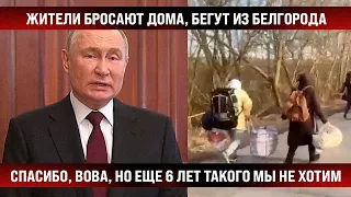 Белгород и Курск пакуют чемоданы! Спасибо, но еще 6 лет такого нам не надо