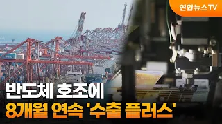 반도체 호조에 8개월 연속 '수출 플러스' / 연합뉴스TV (YonhapnewsTV)