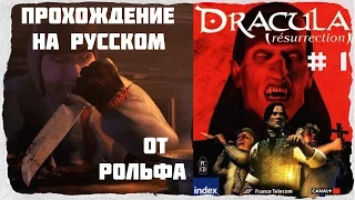 Dracula: Resurrection прохождение Рольфа. (1) "Слуги Дракулы"