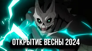 ОТКРЫТИЕ АНИМЕ ВЕСНЫ 2024 - КАЙДЗЮ НОМЕР 8