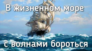 В жизненном море с волнами бороться 🌊: Христианская песня 🎶🌿✨