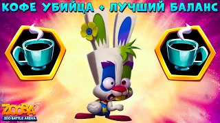 КОФЕ УБИЛ КРОЛИКА СКИППИ В ИГРЕ ZOOBA