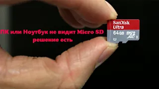 ПК или Ноутбук не видит Micro SD