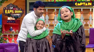 इस छोटी बच्ची की एक्टिंग देखकर कपिल रह गया दंग | The Kapil Sharma Show