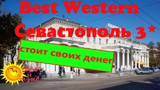 #отеликрыма --  Отель Best Western Севастополь 3*. Отзыв об отеле.