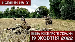 Новини на D1. 19 жовтня 2022 р. 12:00