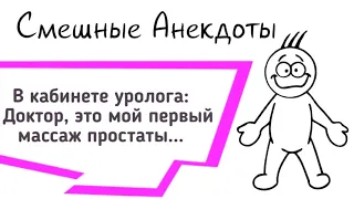 АНЕКДОТЫ! В Кабинете Уролога.. Сборник Смешных Анекдотов!  Выпуск 40