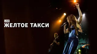 Юлия Савичева — Желтое такси | LIVE Москва, Урбан 20.10.2023