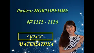 #МАТЕМАТИКА #5КЛАСС Повторение №1115 - 1116