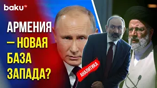 Чего Добивается Пашинян, Охлаждая Отношения с Ираном и Россией?