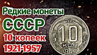 Редкие монеты СССР 10 копеек 1921-1957