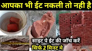 Brick Quality test at construction site | ईट की जॉच करें सिर्फ 2 मिनट मे | सही ईट की पहचान |In hindi