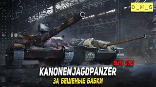 Kanonenjagdpanzer за бешеные бабки в 2022 Wot Blitz | D_W_S