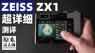 蔡司ZX1详评——拥有机内Lightroom的相机到底值不值得买？｜原来这么毒 87集