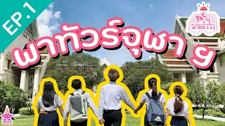 จะเข้าจุฬาฯ ไม่รู้...ไม่ได้ | จุฬาฯ มาแล้ววว EP.1