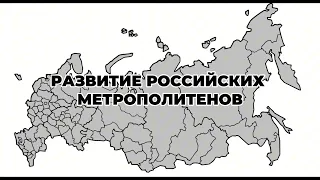 Развитие Российских Метрополитенов