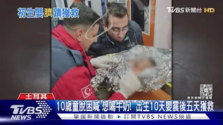 10歲童脫困喊「想喝牛奶!」 出生10天嬰震後五天獲救｜TVBS新聞@TVBSNEWS01