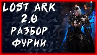 РАЗБОР ФУРИИ ►LOST ARK ONLINE ►БЕРСЕРК 1362ГС