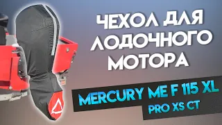 Сшили лучший чехол для мотора Mercury ME F 115 XL Pro XS CT