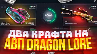 2 крафта AWP DRAGON LORE! Секрафтил авп драгон лор?!