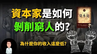 資本家是如何一步步剝削窮人的？為什麼你的工資永遠都漲不起來？十分鐘看懂馬克思資本論，讓你擺脫萬惡資本的控制