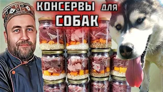 мясные КОНСЕРВЫ для СОБАК в автоклаве  каша с мясом для животных в автоклаве