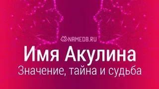 Значение имени Акулина: карма, характер и судьба