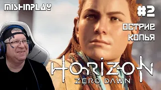 Horizon Zero Dawn ЧАСТЬ 2 Острие копья