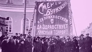 "Красный террор": 1918 - ...?