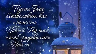 Мы вновь вступаем в Новый год ❄❤ | христианское пожелание