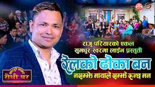 रेलको ढोका बन |Raju Pariyar Live song | Relko Dhoka Ban | Sarangi Sansar 2080