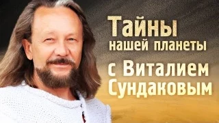 Виталий Сундаков. Колыбельные цивилизации