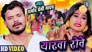 #VIDEO - PRAMOD PREMI | Yarawa Rove - यारवा रोवे | Bhojpuri Song 2021 | #प्रमोद प्रेमी यादव