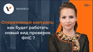 Оперативный контроль: как будет работать новый вид проверок ФНС?