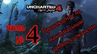 Uncharted 4 путь вора - прохождение часть 4