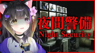 【夜間警備】チラズアート最新作ホラゲ！この会社は夜桜が守護(まも)る…！【黒月夜桜/VTuber】