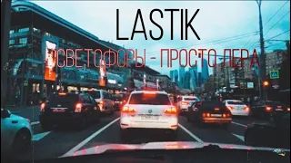 │Светофоры│LaStik│Мистик и Лаггер│Clip