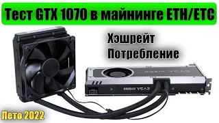 Хэшрейт и потребление GTX 1070 летом 2022