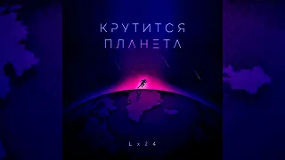 Lx24-Крутится  планета