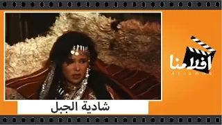 الفيلم العربي - شادية الجبل - بطولة فريد شوقي وبرلنتي عبدالحميد ومحمود المليجي