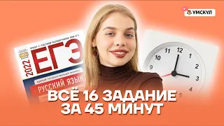 Все 16 задание за 45 минут | Русский язык ЕГЭ 10 класс | Умскул