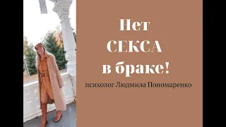 Нет секса в браке! Это нормально? | ЛЮДМИЛА ПОНОМАРЕНКО