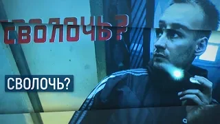 Сволочь? / В центре внимания – 06 (12 октября 2019 года)