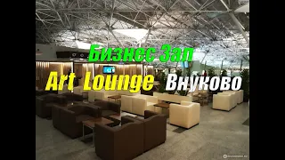 Бизнес зал Art Lounge во Внуково - обзор