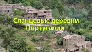 Сланцевые деревни Португалии