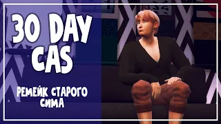 30 DAY CAS | Ремейк старого сима | The sims 4