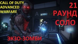 Call of Duty Advanced Warfare ЭКЗО-ЗОМБИ 21 раунд соло(PC 1080p)